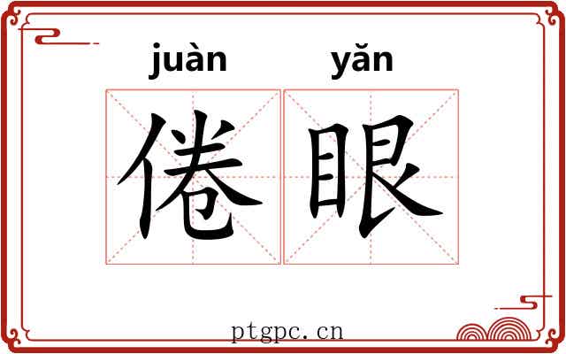 倦眼
