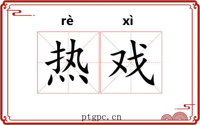 热戏 热戏