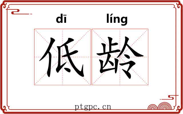 低龄