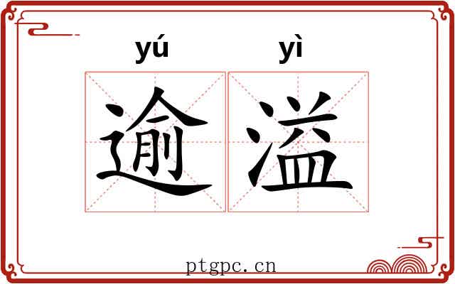 逾溢
