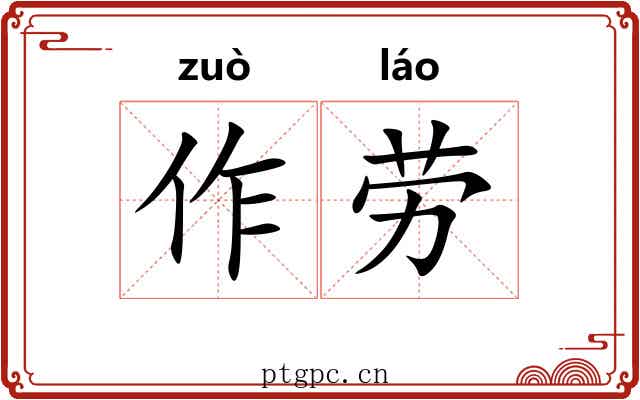 作劳 作劳