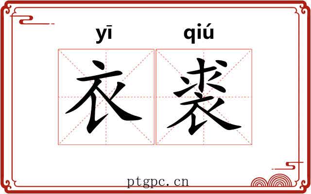 衣裘 衣裘