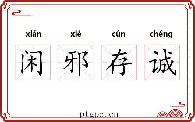 闲邪存诚 闲邪存诚