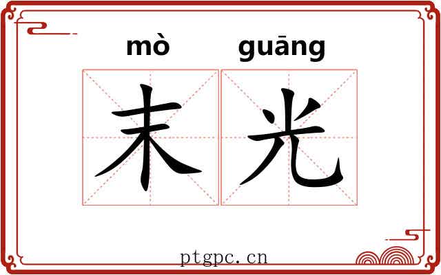 末光 末光