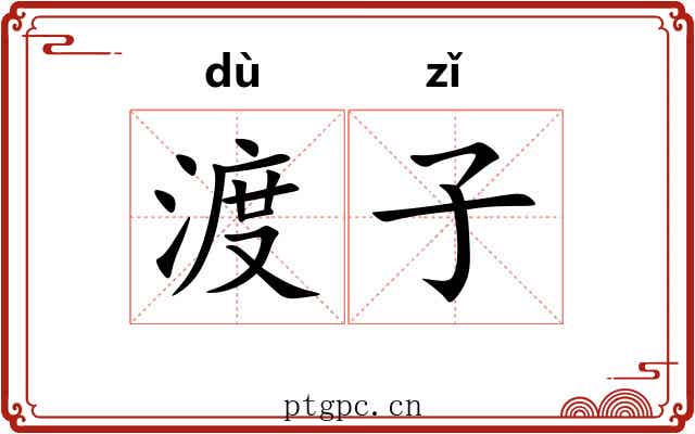 渡子