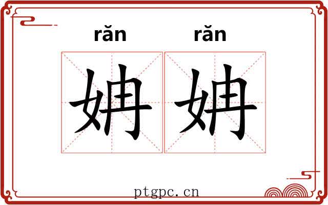 姌姌