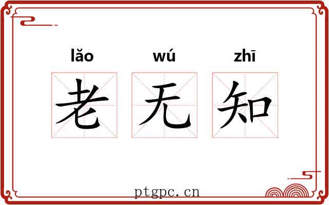 老无知 老无知