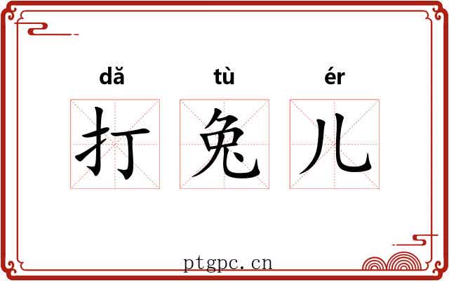 打兔儿 打兔儿