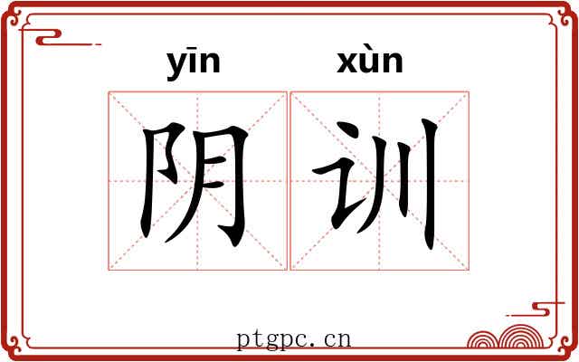 阴训