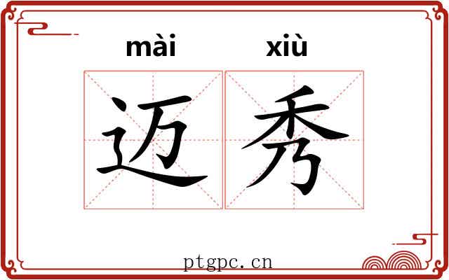 迈秀 迈秀