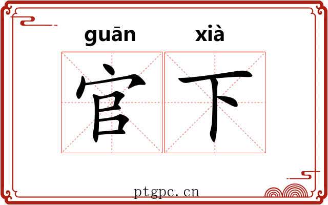 官下 官下