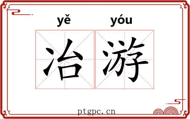 冶游 冶游