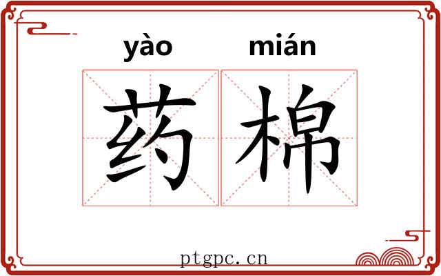 药棉