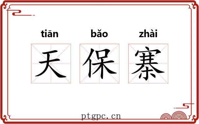 天保寨 天保寨