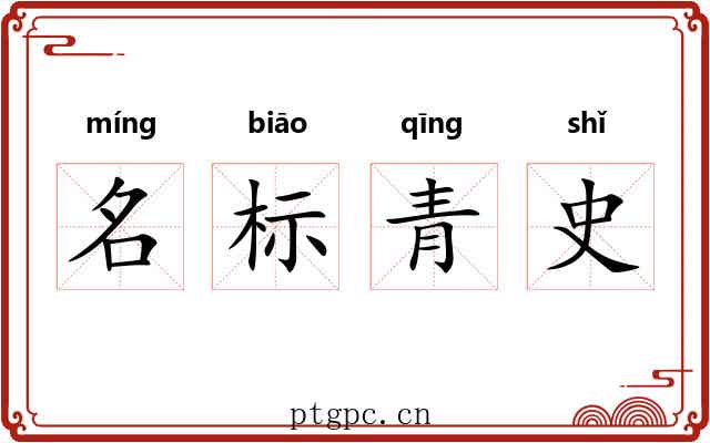名标青史