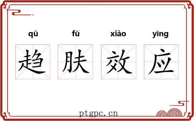 趋肤效应