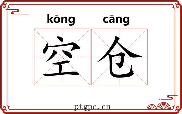 空仓 空仓