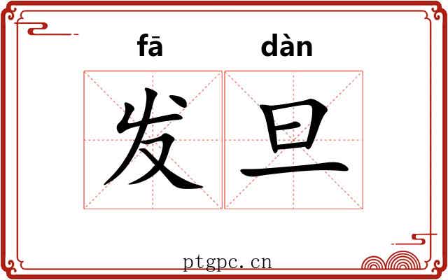 发旦