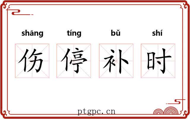 伤停补时 伤停补时