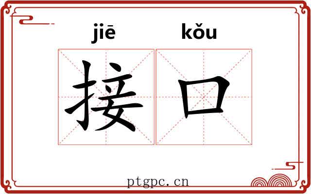 接口