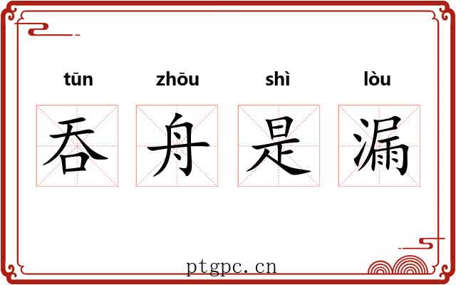吞舟是漏 吞舟是漏
