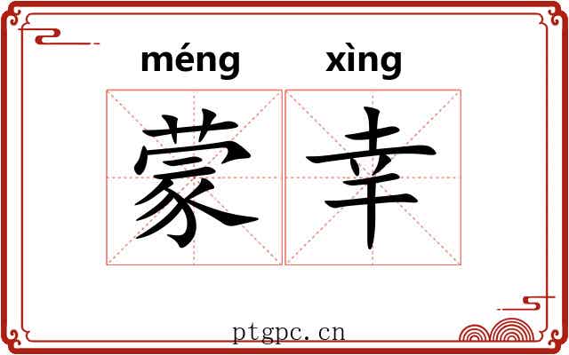 蒙幸 蒙幸