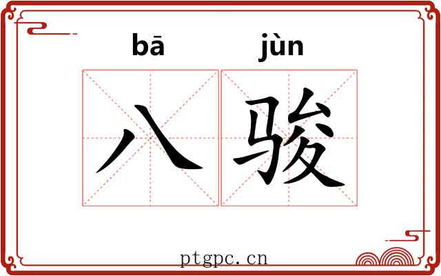 八骏