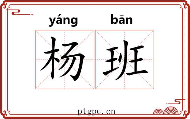 杨班 杨班