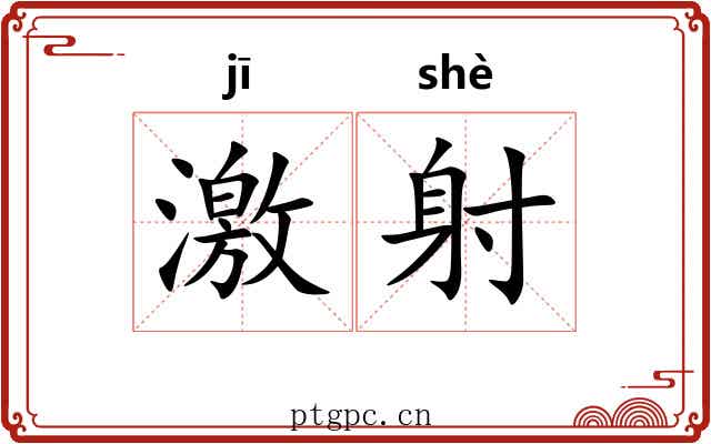 激射 激射