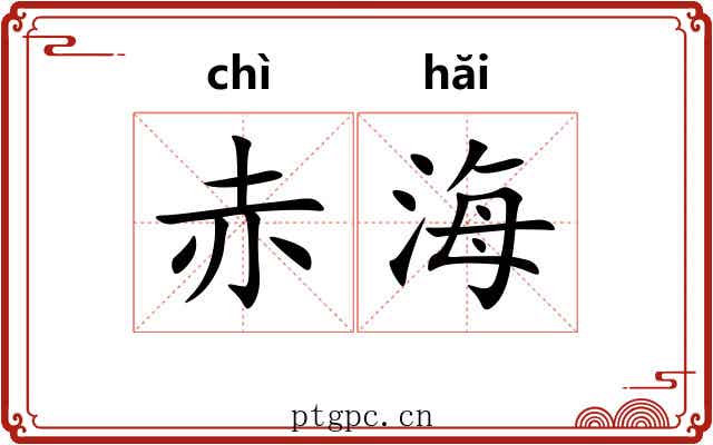 赤海 赤海