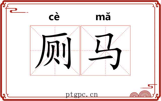 厕马