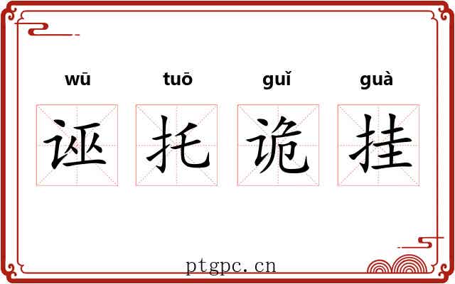 诬托诡挂 诬托诡挂