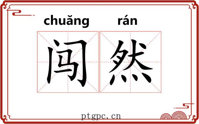 闯然 闯然