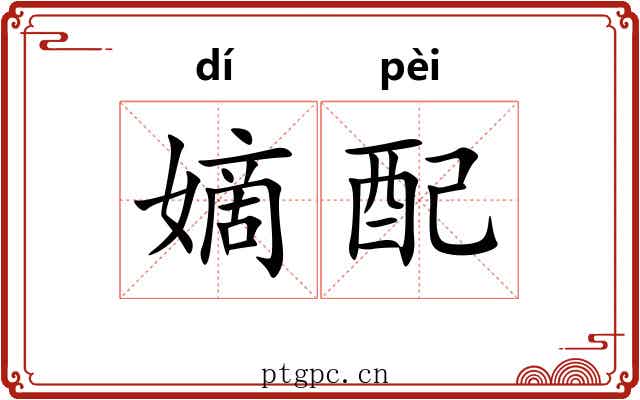 嫡配