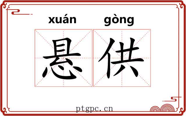悬供 悬供