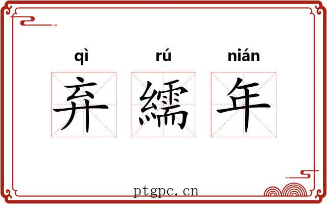 弃繻年 弃繻年