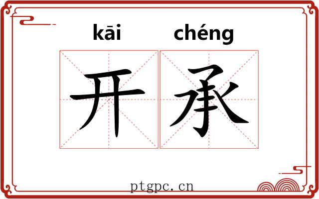 开承 开承