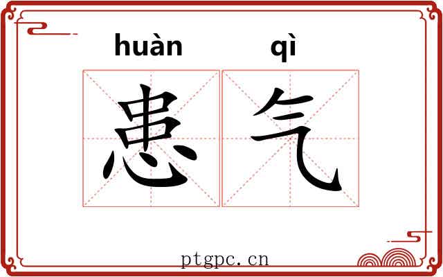 患气 患气