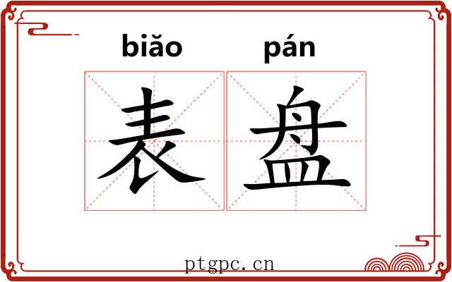 表盘
