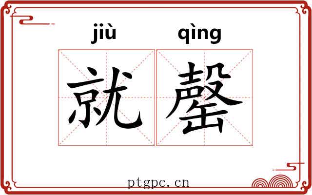 就罄