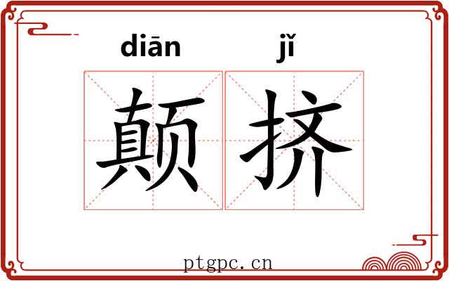 颠挤