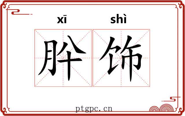 肸饰