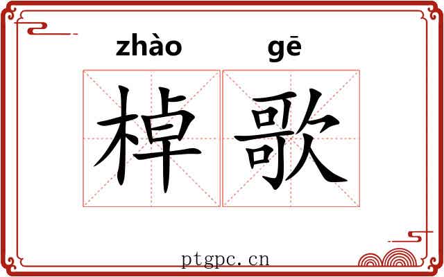 棹歌