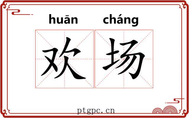 欢场 欢场