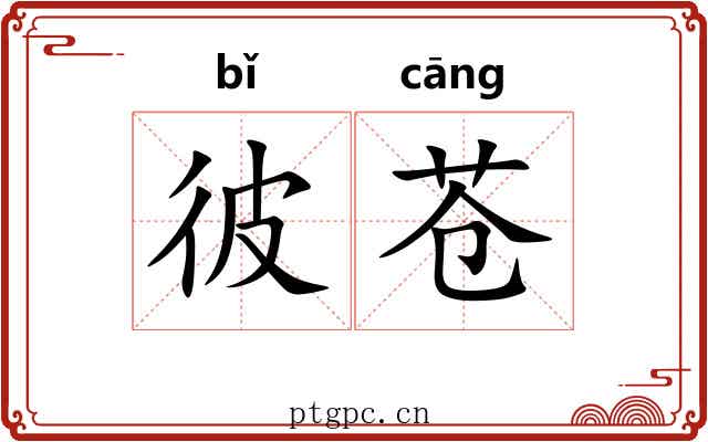 彼苍