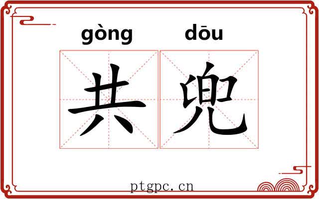 共兜 共兜