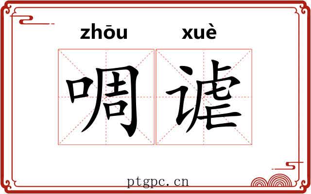 啁谑