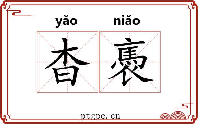 杳褭