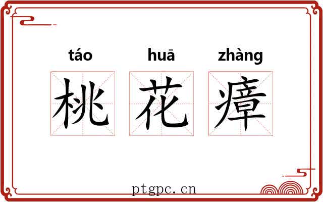 桃花瘴 桃花瘴