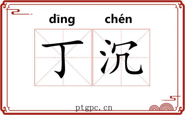 丁沉